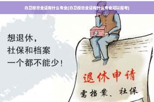 办卫校毕业证有什么专业(办卫校毕业证有什么专业可以报考)