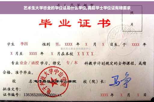 艺术生大学毕业的学位证是什么学位,舞蹈学士学位证有啥要求