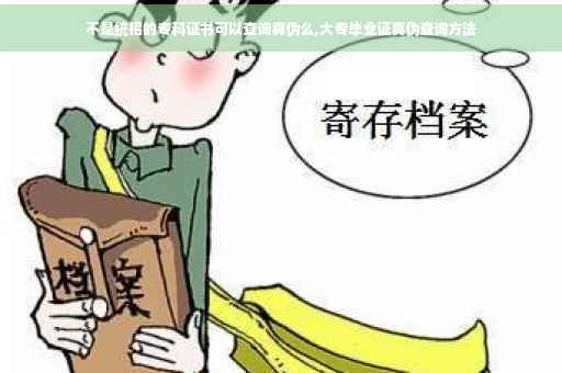 不是统招的专科证书可以查询真伪么,大专毕业证真伪查询方法
