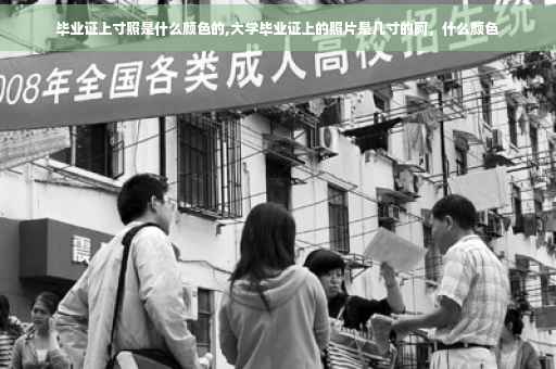 毕业证上寸照是什么颜色的,大学毕业证上的照片是几寸的阿，什么颜色