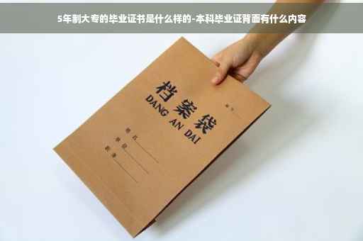 5年制大专的毕业证书是什么样的-本科毕业证背面有什么内容