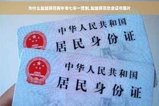 为什么盐城师范有中专七年一贯制,盐城师范毕业证书图片