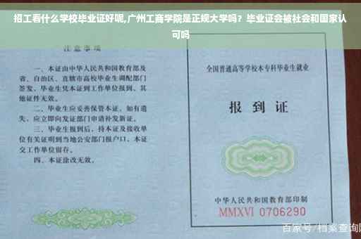 招工看什么学校毕业证好呢,广州工商学院是正规大学吗？毕业证会被社会和国家认可吗