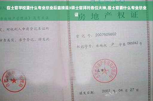 在士官学校里什么专业毕业后直接是3级士官拜托各位大神,报士官要什么专业毕业证