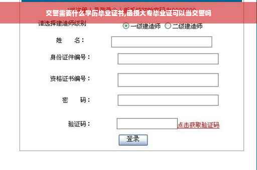 交警需要什么学历毕业证书,函授大专毕业证可以当交警吗