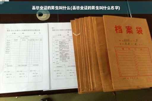 丢毕业证的男生叫什么(丢毕业证的男生叫什么名字)