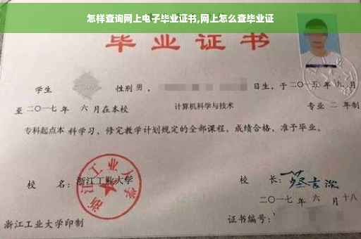 怎样查询网上电子毕业证书,网上怎么查毕业证
