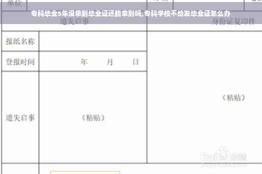 专科毕业5年没拿到毕业证还能拿到吗,专科学校不给发毕业证怎么办