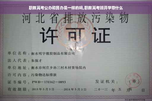 职教高考公办和民办是一样的吗,职教高考班开学带什么