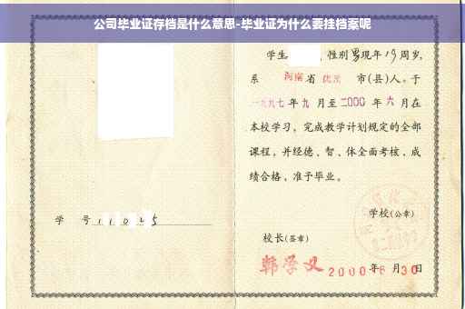 公司毕业证存档是什么意思-毕业证为什么要挂档案呢