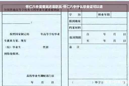 怀仁八中是普高还是职高-怀仁八中什么毕业证可以进