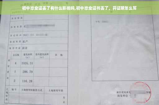初中毕业证丢了有什么影响吗,初中毕业证书丢了，开证明怎么写