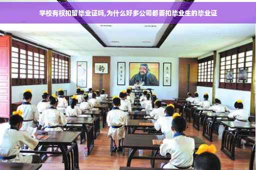 学校有权扣留毕业证吗,为什么好多公司都要扣毕业生的毕业证