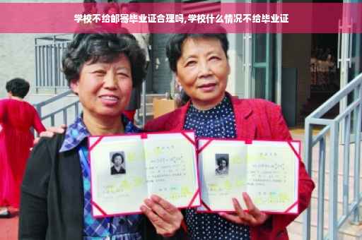 学校不给邮寄毕业证合理吗,学校什么情况不给毕业证