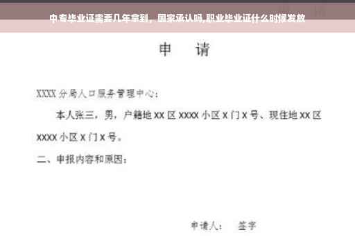 中专毕业证需要几年拿到，国家承认吗,职业毕业证什么时候发放