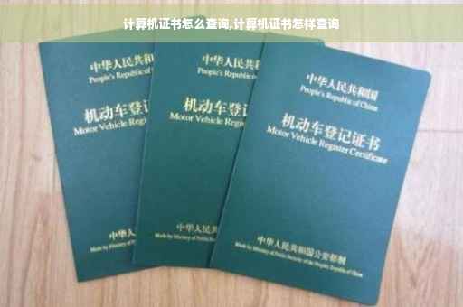 计算机证书怎么查询,计算机证书怎样查询