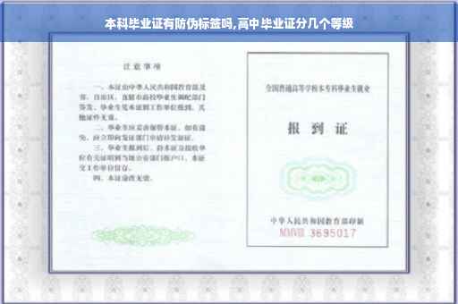 本科毕业证有防伪标签吗,高中毕业证分几个等级