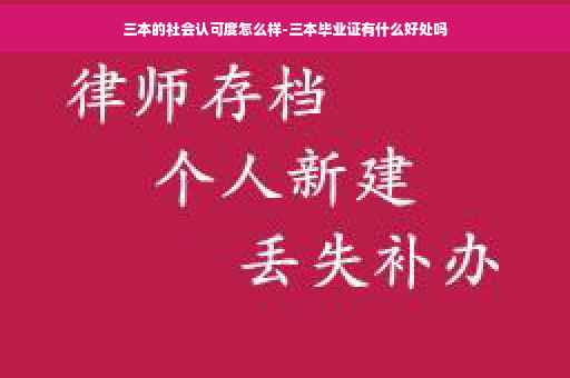 三本的社会认可度怎么样-三本毕业证有什么好处吗