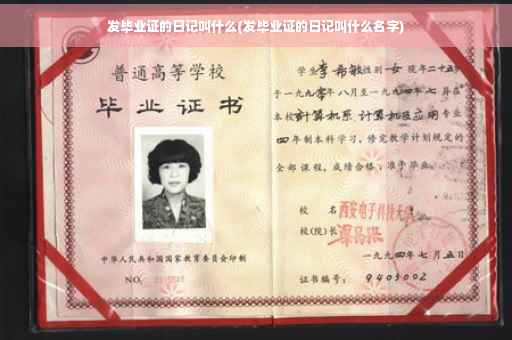 发毕业证的日记叫什么(发毕业证的日记叫什么名字)