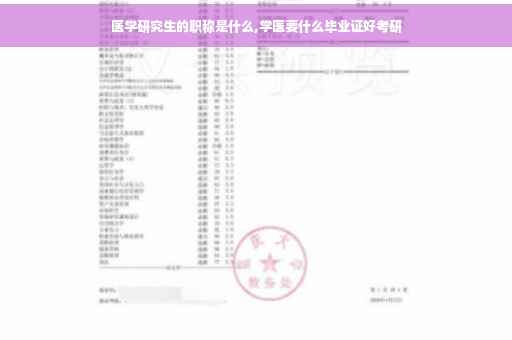 医学研究生的职称是什么,学医要什么毕业证好考研