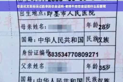 毕业论文答辩没过能拿到毕业证吗-老师不给毕业证是什么后果呢