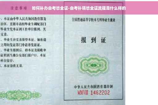 如何补办自考毕业证-自考补领毕业证流程是什么样的