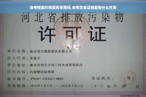 自考档案对档案有事用吗,自考毕业证档案有什么作用