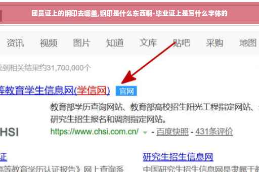 团员证上的钢印去哪盖,钢印是什么东西啊-毕业证上是写什么字体的