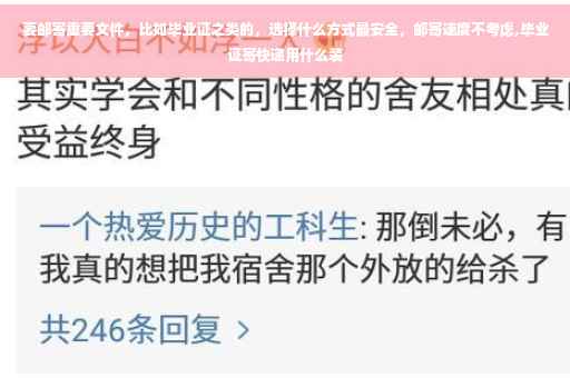要邮寄重要文件，比如毕业证之类的，选择什么方式最安全，邮寄速度不考虑,毕业证寄快递用什么装