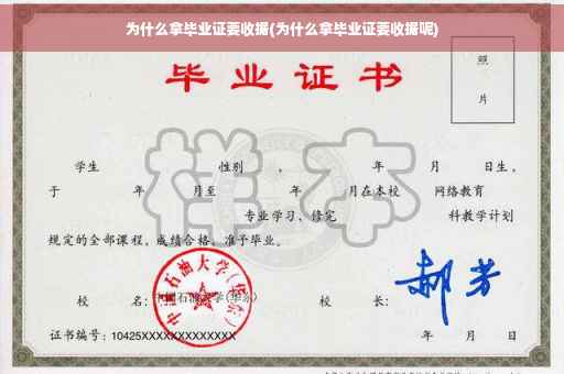 为什么拿毕业证要收据(为什么拿毕业证要收据呢)