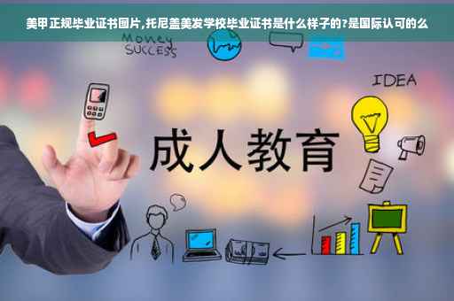 美甲正规毕业证书图片,托尼盖美发学校毕业证书是什么样子的?是国际认可的么