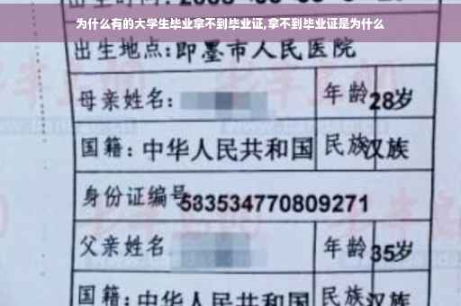 为什么有的大学生毕业拿不到毕业证,拿不到毕业证是为什么