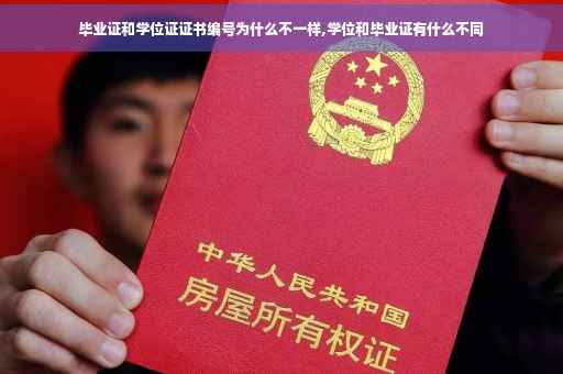 毕业证和学位证证书编号为什么不一样,学位和毕业证有什么不同