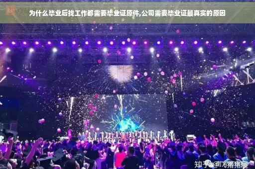 为什么毕业后找工作都需要毕业证原件,公司需要毕业证最真实的原因
