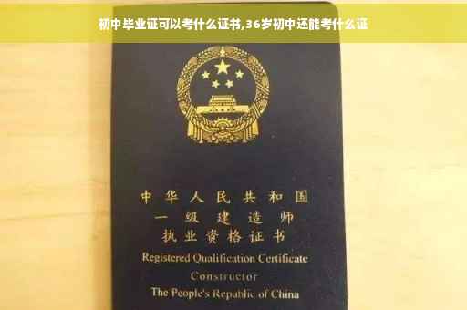 初中毕业证可以考什么证书,36岁初中还能考什么证