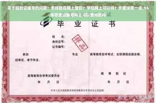 关于报到证编号的问题！怎样能在网上查到？学信网上可以吗？步骤详细一点,96年毕业证编号网上可以查询到吗