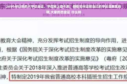2000年以前的大学毕业证，学信网上查不到，那我如何证明自己的学历是真实的呢,大家的毕业证  什么样