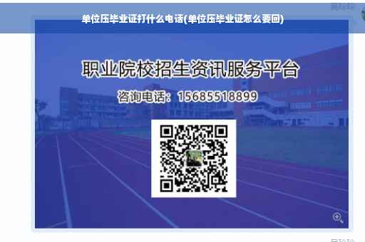 单位压毕业证打什么电话(单位压毕业证怎么要回)