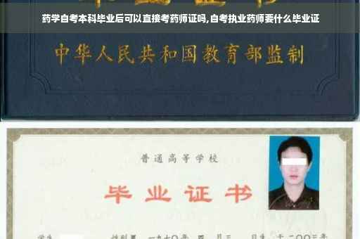 药学自考本科毕业后可以直接考药师证吗,自考执业药师要什么毕业证