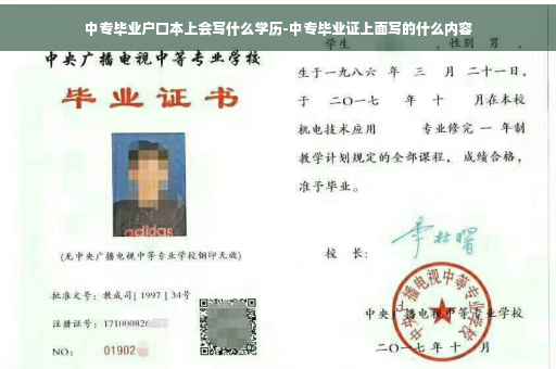 中专毕业户口本上会写什么学历-中专毕业证上面写的什么内容