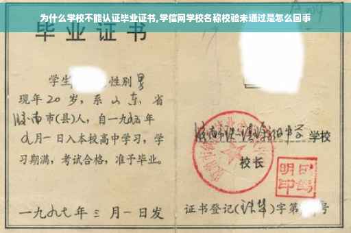为什么学校不能认证毕业证书,学信网学校名称校验未通过是怎么回事
