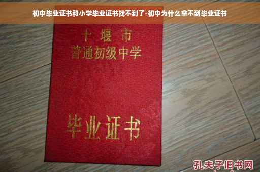 初中毕业证书和小学毕业证书找不到了-初中为什么拿不到毕业证书