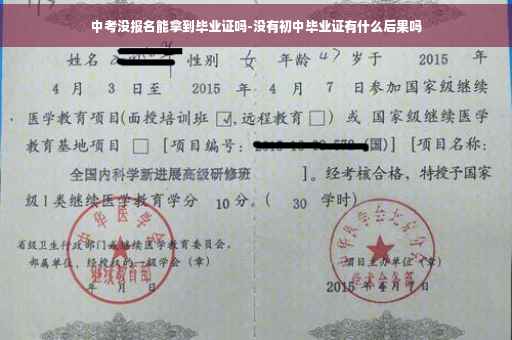 中考没报名能拿到毕业证吗-没有初中毕业证有什么后果吗