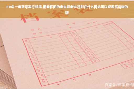 80年一角冠号发行顺序,那些怀旧的老电影老电视剧在什么网站可以观看高清晰的呢