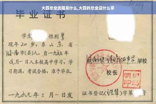 大四毕业流程是什么,大四的毕业证什么拿