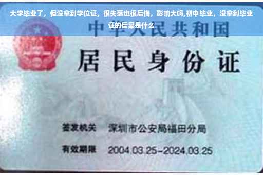 大学毕业了，但没拿到学位证，很失落也很后悔，影响大吗,初中毕业，没拿到毕业证的后果是什么