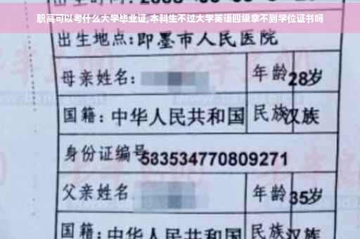 职高可以考什么大学毕业证,本科生不过大学英语四级拿不到学位证书吗