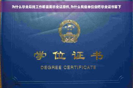 为什么毕业后找工作都需要毕业证原件,为什么有些单位会把毕业证书留下