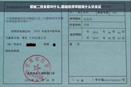 聊城二技全称叫什么,聊城技师学院是什么毕业证