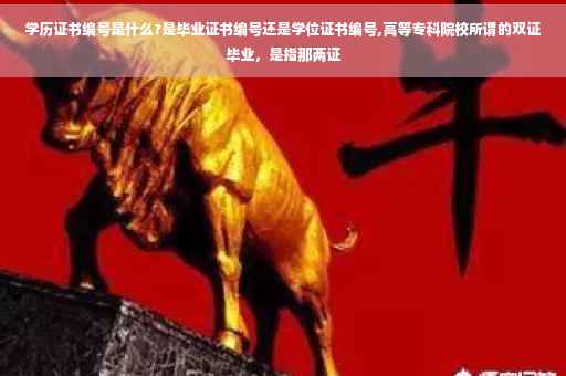 学历证书编号是什么?是毕业证书编号还是学位证书编号,高等专科院校所谓的双证毕业，是指那两证